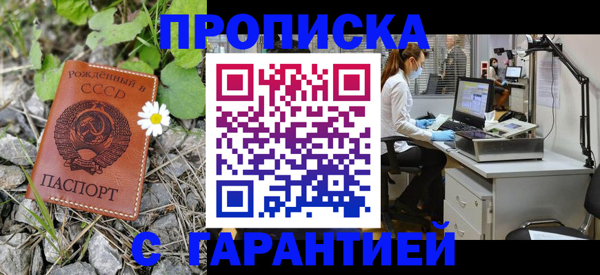 прописка гарантия в Ачинске